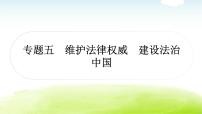 中考道德與法治復(fù)習(xí)5時(shí)事熱點(diǎn)專題五維護(hù)法律權(quán)威建設(shè)法治中國(guó)教學(xué)課件