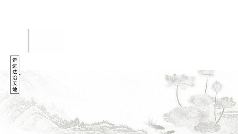 中考道德与法治复习七年级下册4第四单元走进法治天地课件第3页