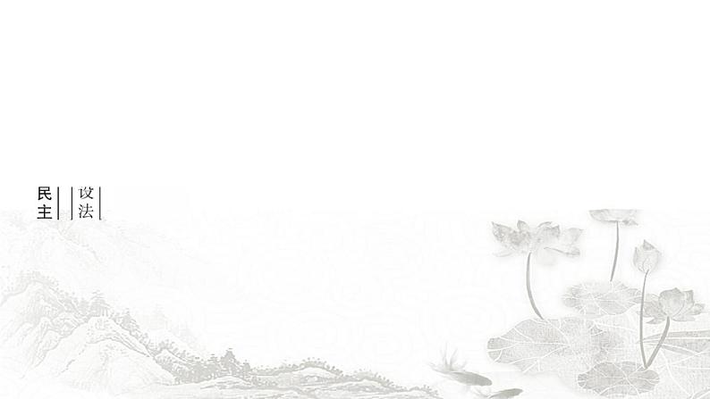 中考道德与法治复习九年级上册2第二单元民主与法治课件第4页