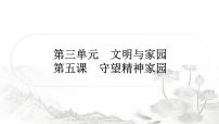 中考道德與法治復(fù)習(xí)九年級上冊第三單元第五課守望精神家園課件