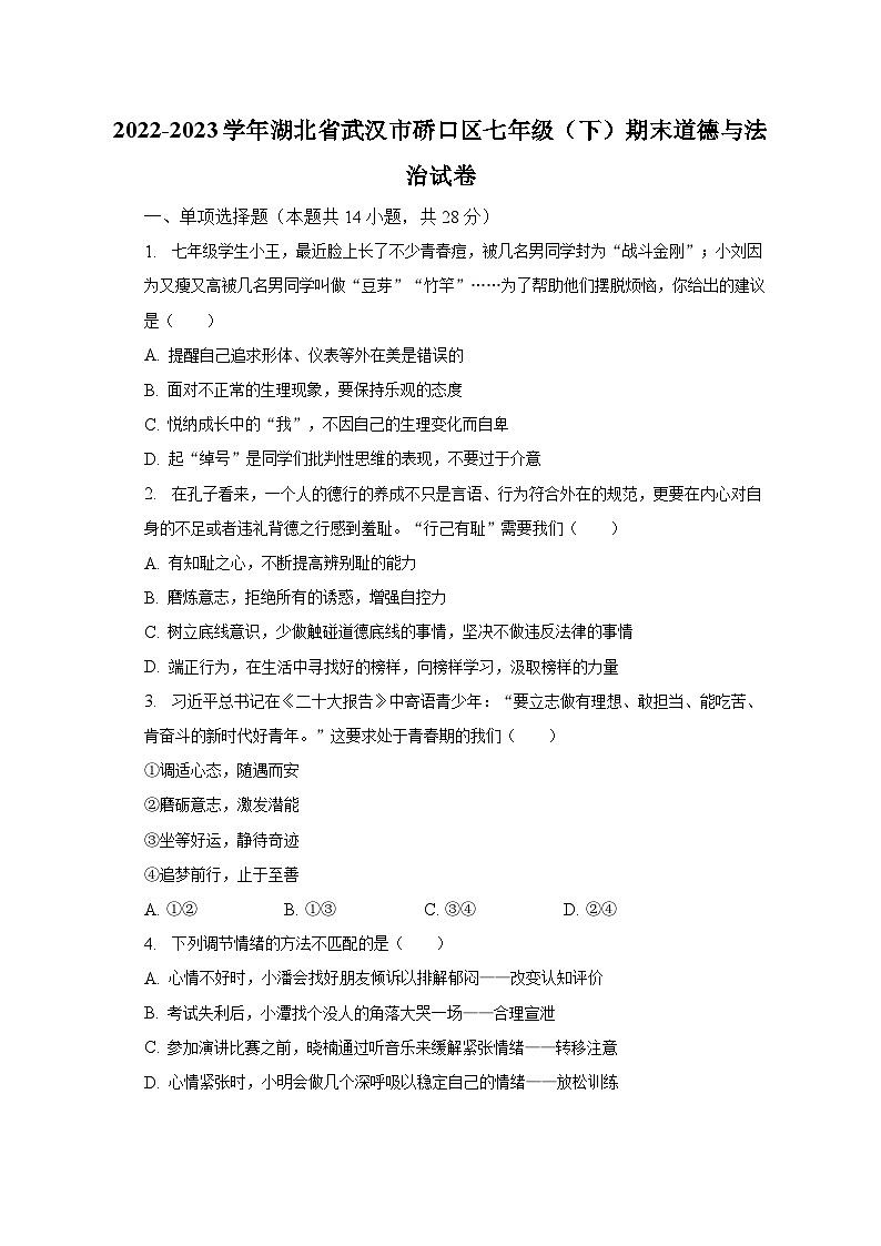 2022-2023学年湖北省武汉市硚口区七年级(下)期末道德与法治试卷(含解析)01