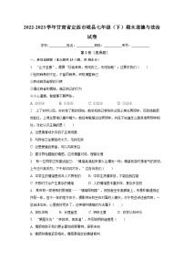 甘肃省定西市岷县2022-2023学年七年级下学期期末道德与法治试题（含答案）