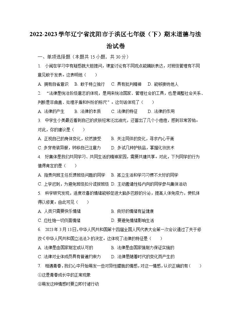 辽宁省沈阳市于洪区+2022-2023学年七年级下学期期末道德与法治试卷(含答案)第1页