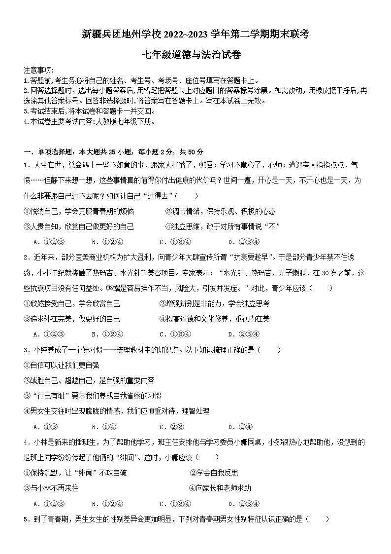新疆维吾尔自治区乌鲁木齐市等5地+2022-2023学年七年级下学期7月期末道德与法治试题(含答案)01