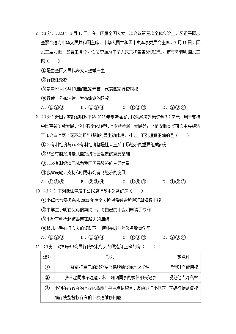 安徽省淮南市凤台县2022-2023学年八年级下学期期末道德与法治试卷（含答案）03