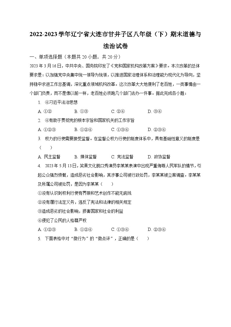 辽宁省大连市甘井子区2022-2023学年八年级下学期期末道德与法治试题(含答案)第1页
