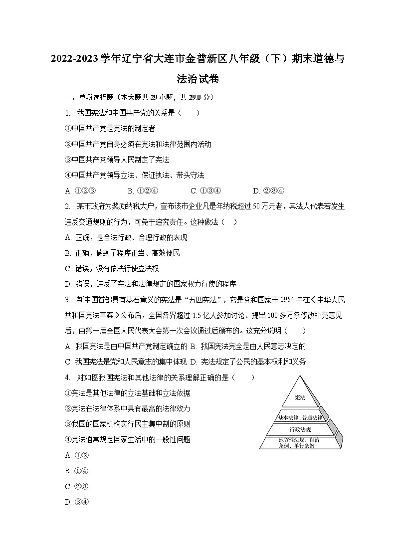 辽宁省大连市金普新区2022-2023学年八年级下学期期末道德与法治试卷(含答案)第1页