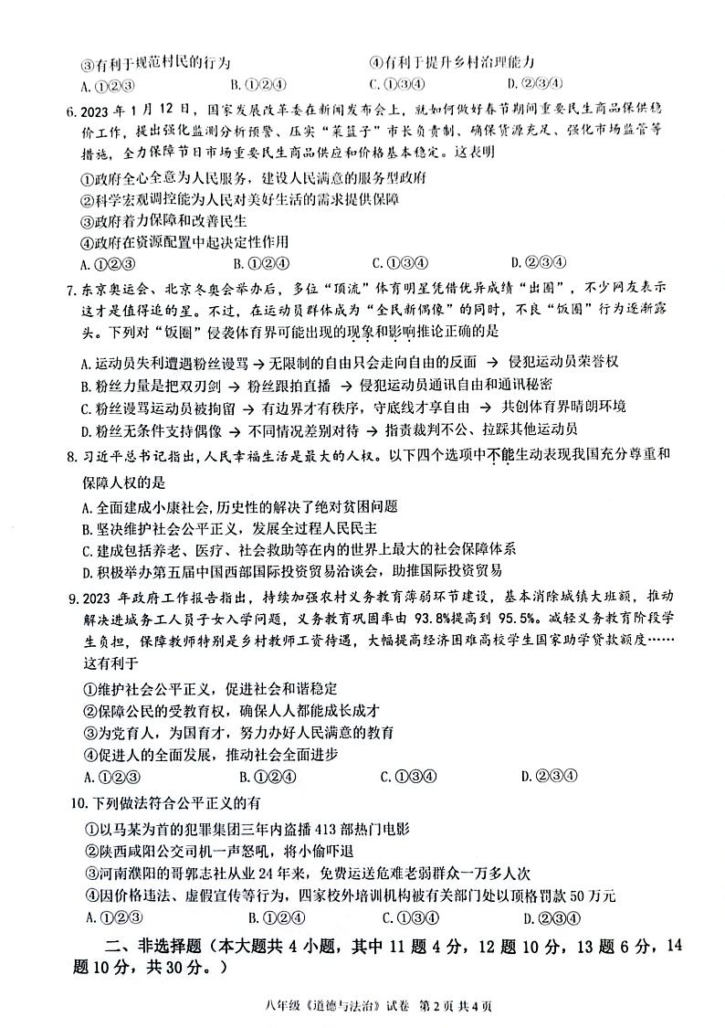 重庆市渝北区2022-2023学年八年级下学期期末考试道德与法治试题第2页