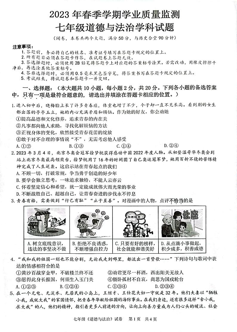 重庆市渝北区 2022-2023学年七年级下学期期末考试道德与法治试题01