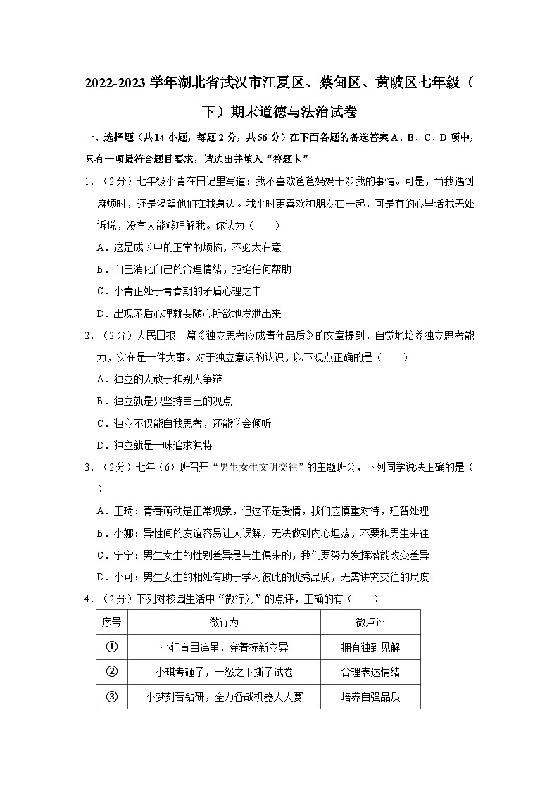2022-2023学年湖北省武汉市江夏区、蔡甸区、黄陂区七年级(下)期末道德与法治试卷(含答案解析)第1页