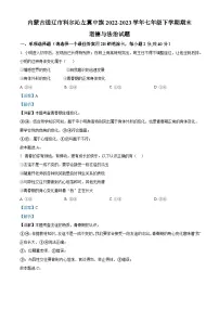 精品解析：内蒙古通辽市科尔沁左翼中旗2022-2023学年七年级下学期期末道德与法治试题（解析版）