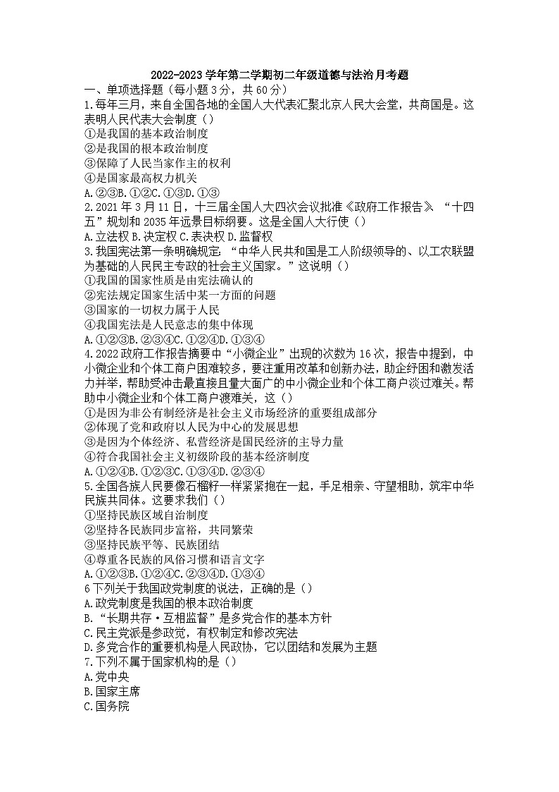 内蒙古巴彦淖尔市杭锦后旗第五中学2022-2023学年八年级下学期6月月考道德与法治试卷第1页