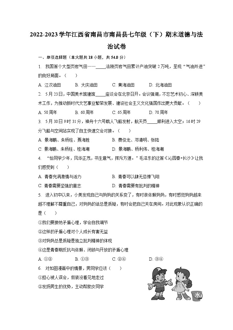 2022-2023学年江西省南昌市南昌县七年级(下)期末道德与法治试卷(含解析)第1页