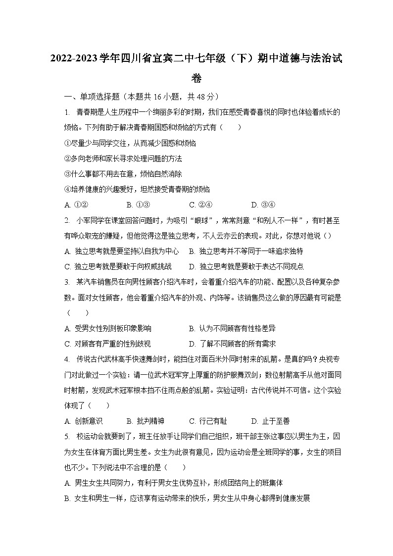 2022-2023学年四川省宜宾二中七年级(下)期中道德与法治试卷(含解析)第1页
