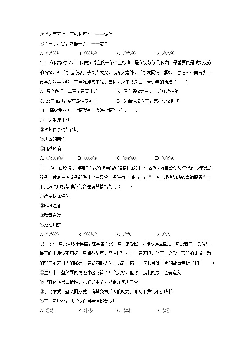 2022-2023学年四川省宜宾二中七年级(下)期中道德与法治试卷(含解析)第3页