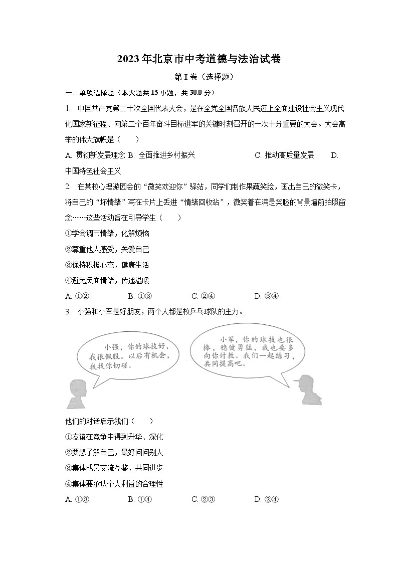 2023年北京市中考道德与法治试卷(含解析)01