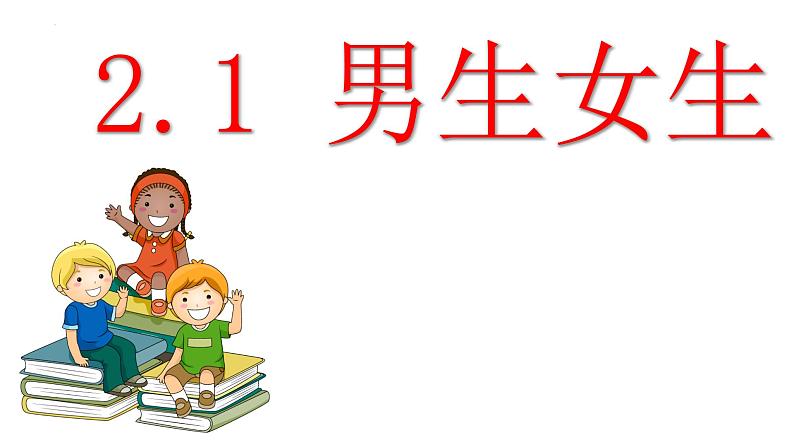 2022-2023学年部编版道德与法治七年级下册 2.1 男生女生 课件01