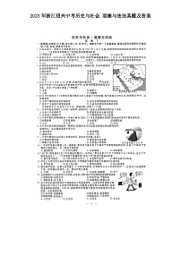 _2023年浙江绍兴中考历史与社会.道德与法治真题及答案