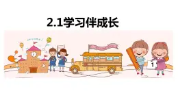 2.1学习伴成长课件