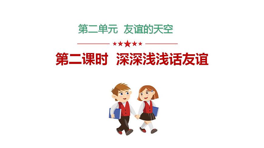 4.2深深淺淺話友誼課件第1頁(yè)