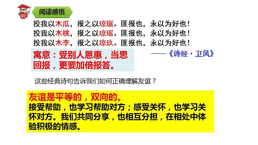 4.2深深淺淺話友誼課件第6頁(yè)