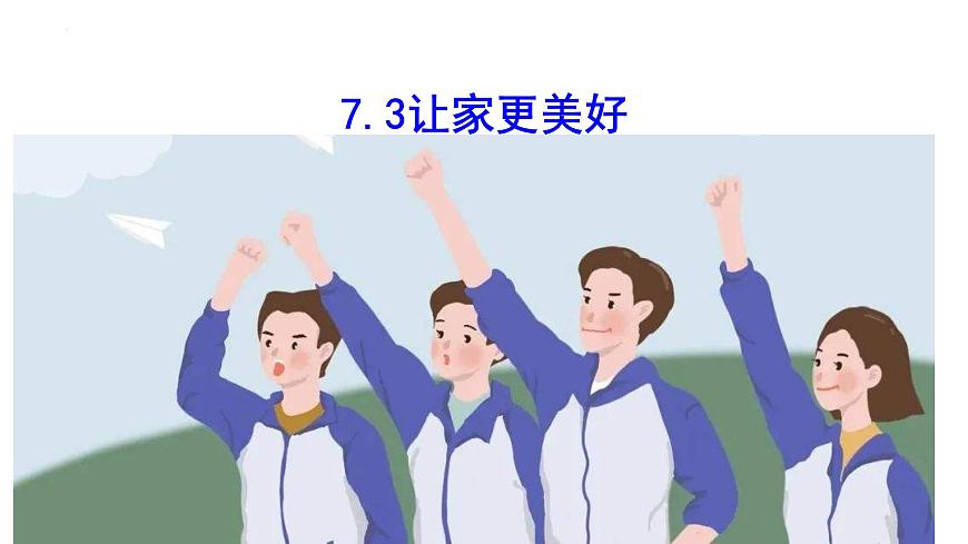 7.3讓家更美好課件第1頁