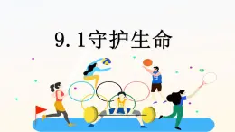 9.1守护生命课件