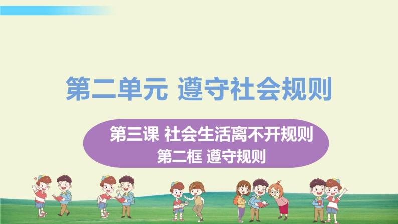 道法八年级上册第三课 社会生活离不开规则 第二框 遵守规则教学课件+习题课件01