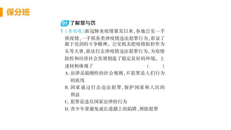 道法八年级上册第五课 做守法的公民 第二框 预防犯罪教学课件+习题课件01