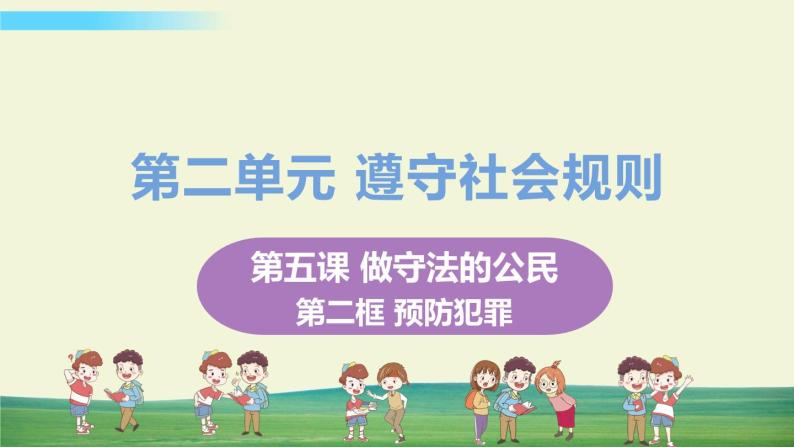 道法八年级上册第五课 做守法的公民 第二框 预防犯罪教学课件+习题课件01