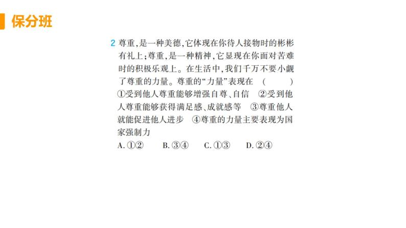 道法八年级上册第四课 社会生活讲道德 第一框 尊重他人教学课件+习题课件02