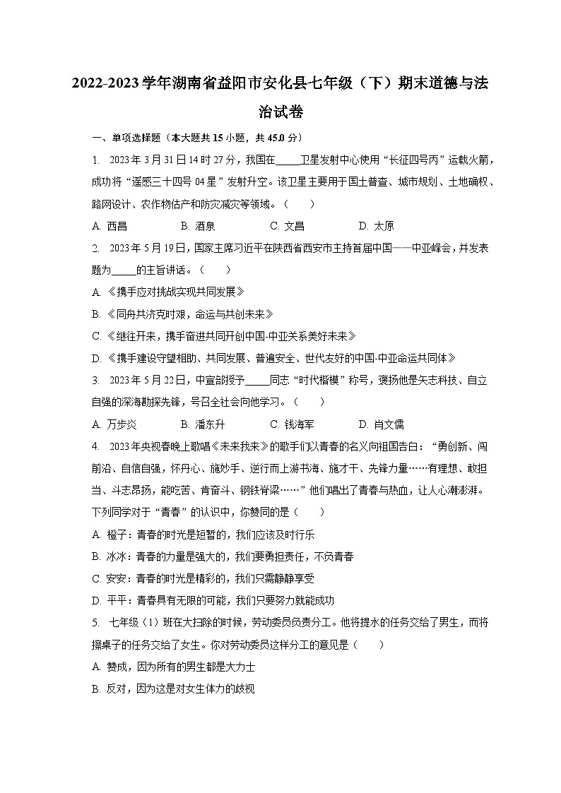 2022-2023學(xué)年湖南省益陽(yáng)市安化縣七年級(jí)（下）期末道德與法治試卷（含解析）第1頁(yè)