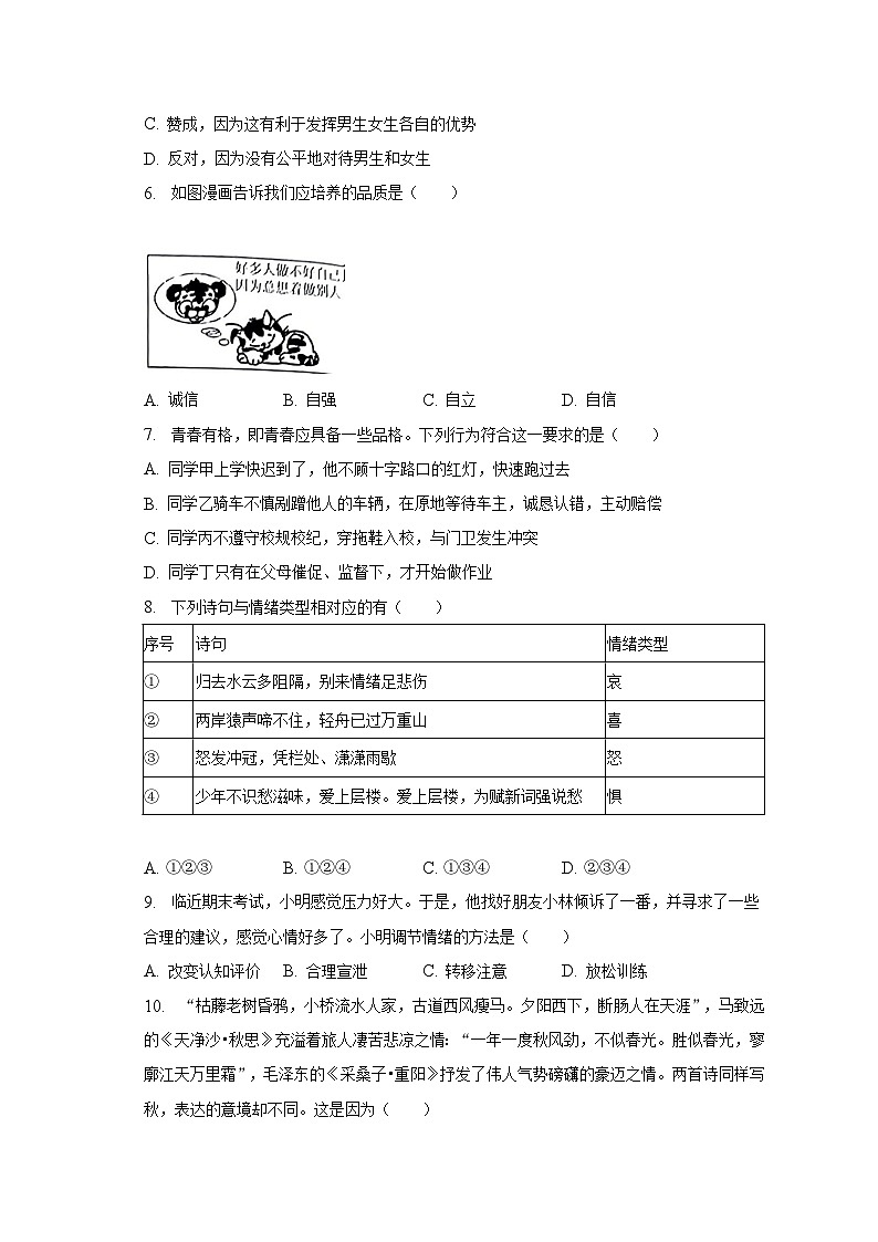 2022-2023學(xué)年湖南省益陽(yáng)市安化縣七年級(jí)（下）期末道德與法治試卷（含解析）第2頁(yè)