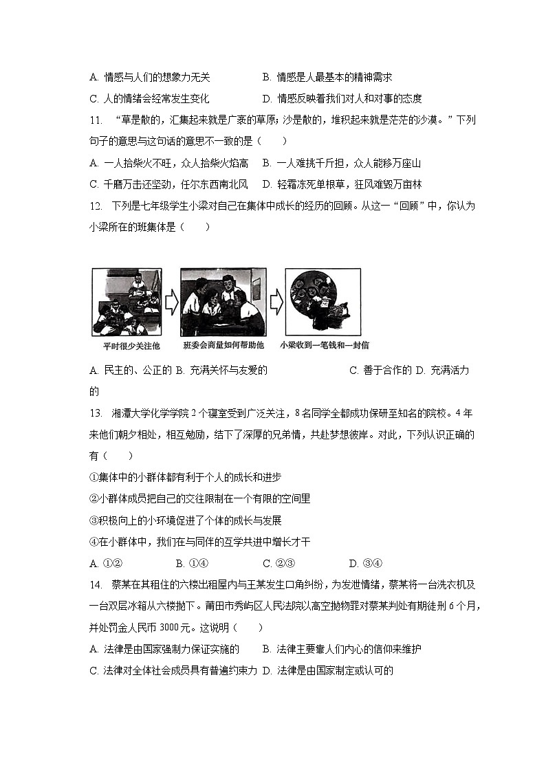 2022-2023學(xué)年湖南省益陽(yáng)市安化縣七年級(jí)（下）期末道德與法治試卷（含解析）第3頁(yè)