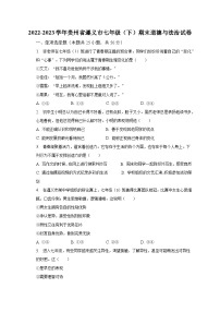 2022-2023学年贵州省遵义市七年级（下）期末道德与法治试卷（含解析）