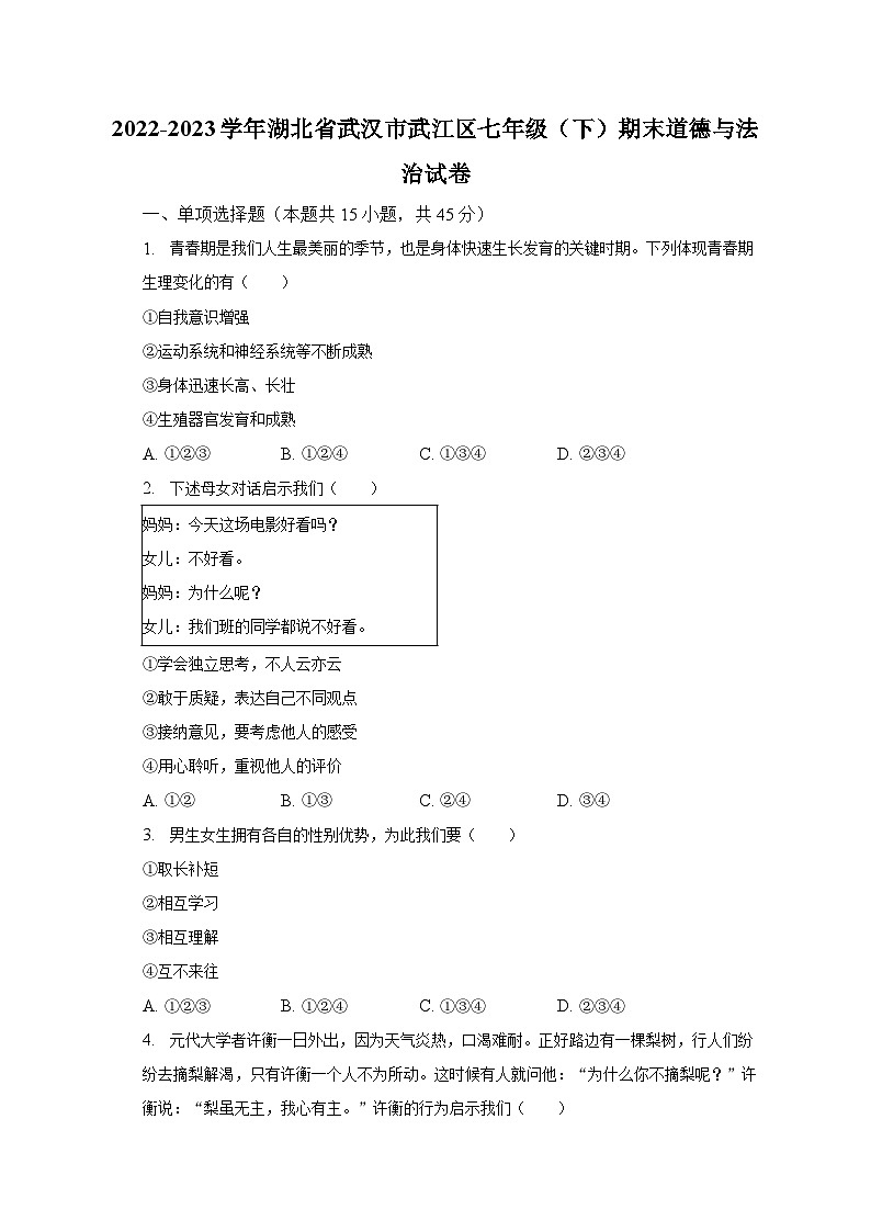 2022-2023学年湖北省武汉市武江区七年级(下)期末道德与法治试卷(含解析)01