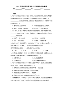 2023年湖南省张家界市中考道德与法治真题（含解析）
