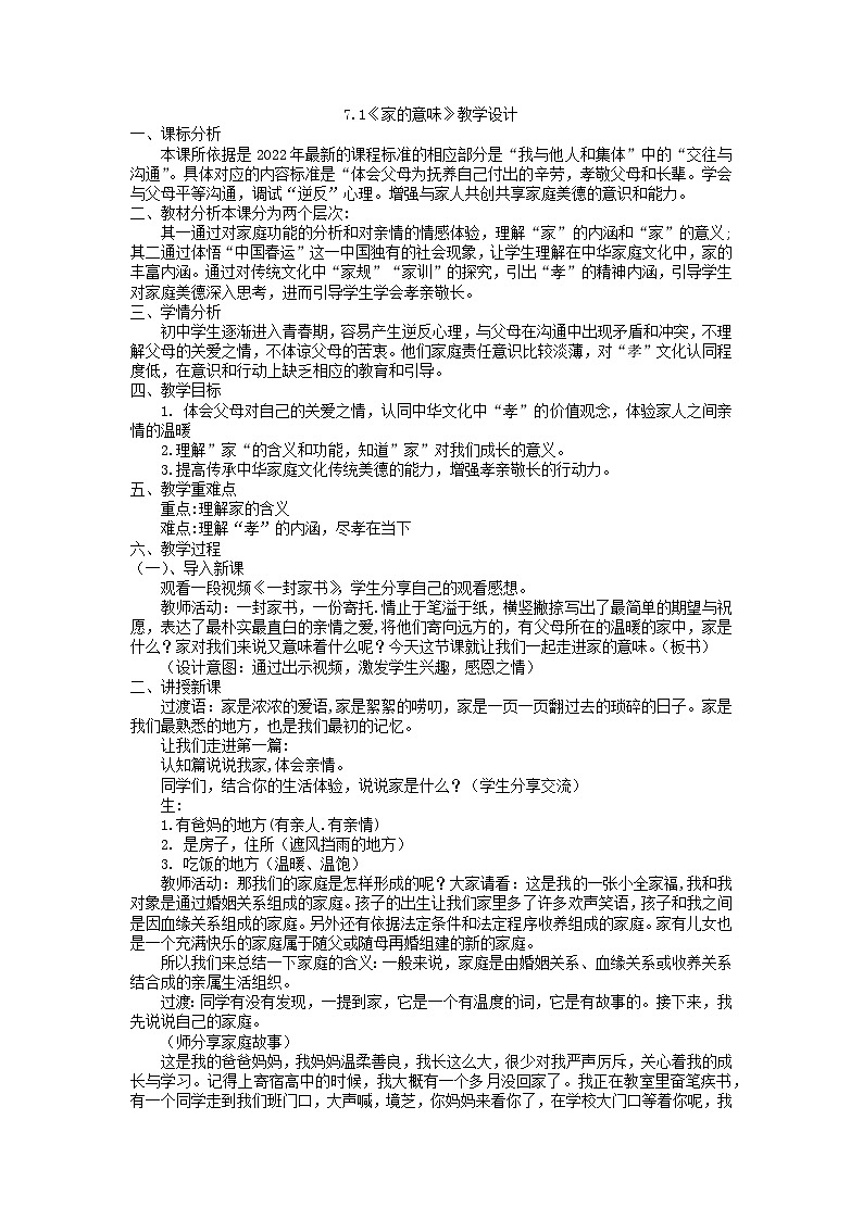 7.1 家的意味 教案 - 2022-2023学年部编版道德与法治七年级上册第1页