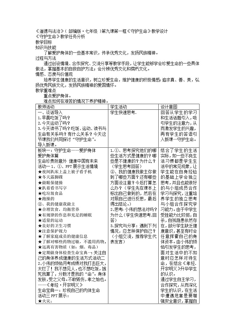 9.1 守护生命 教案 2022-2023学年部编版道德与法治七年级上册01