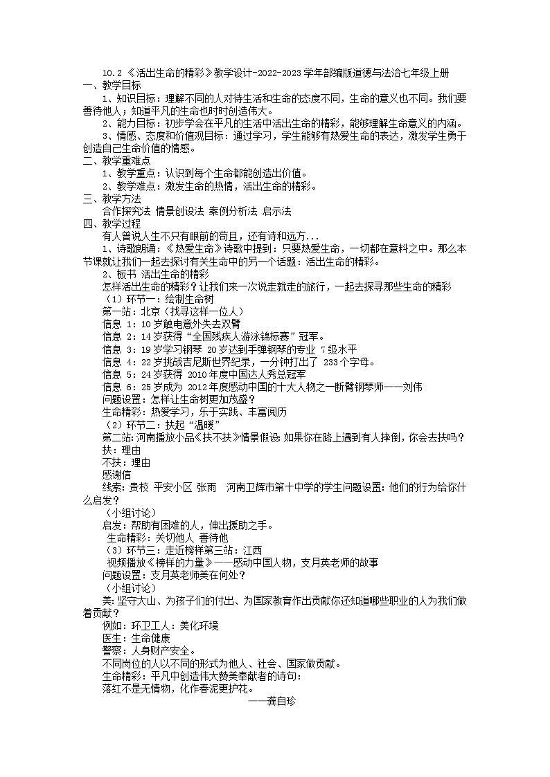 10.2  活出生命的精彩  教学设计-2022-2023学年部编版道德与法治七年级上册01