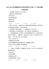 2022-2023学年湖南省长沙市雨花区联考七年级（下）期末道德与法治试卷(含解析）