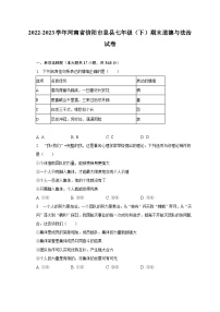 2022-2023学年河南省信阳市息县七年级（下）期末道德与法治试卷（含解析）