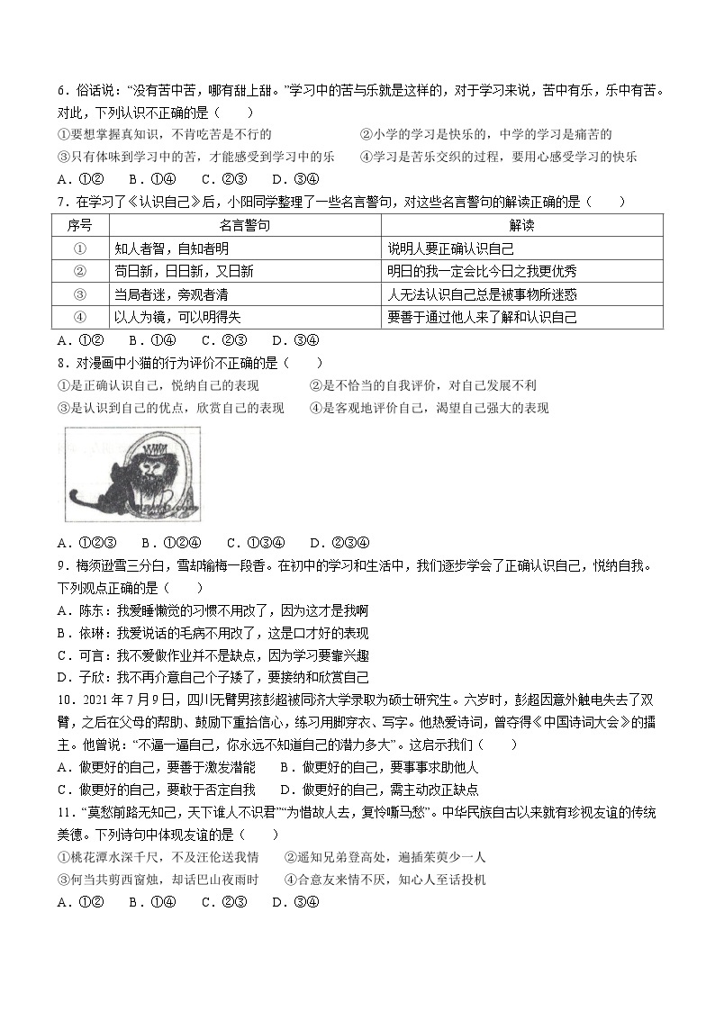 贵州省名校联考2022-2023学年七年级上学期期中质量监测道德与法治试题02