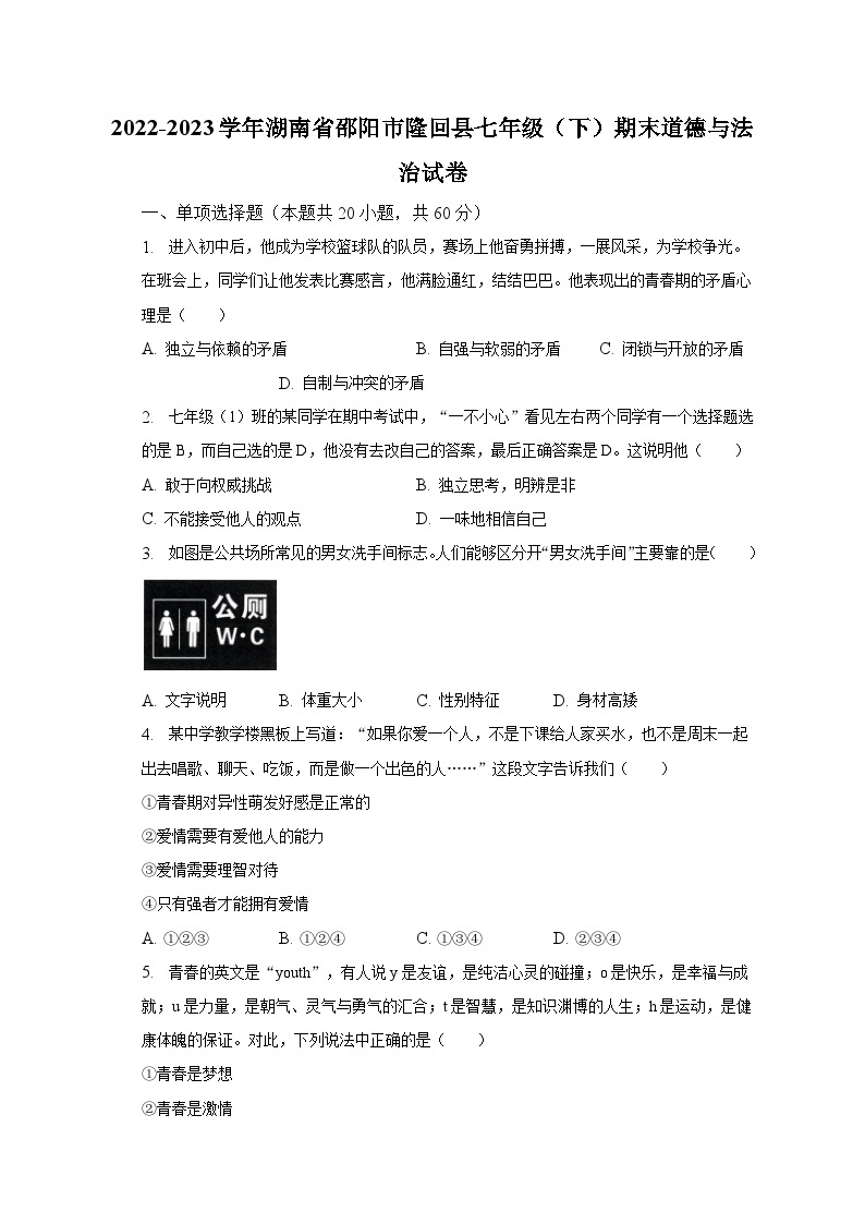 2022-2023学年湖南省邵阳市隆回县七年级（下）期末道德与法治试卷（含解析）01