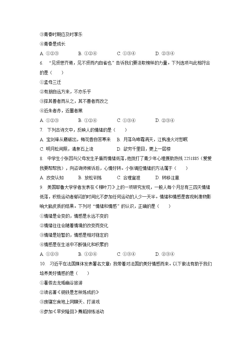 2022-2023学年湖南省邵阳市隆回县七年级（下）期末道德与法治试卷（含解析）02