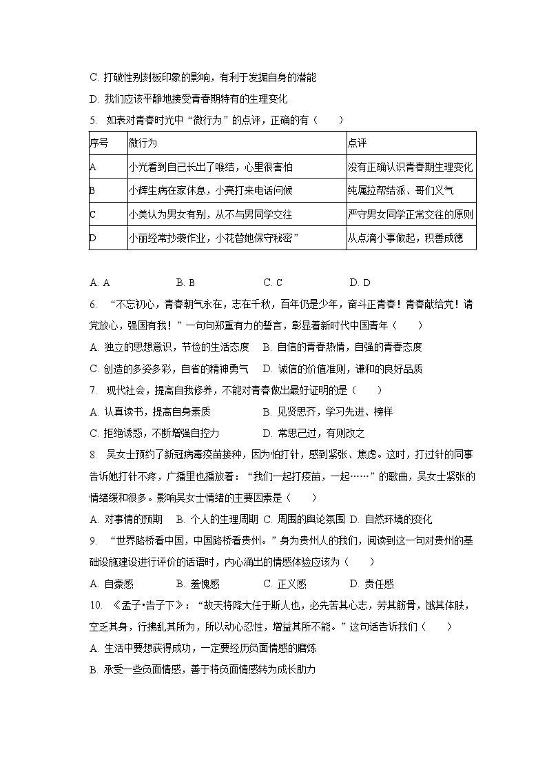 2022-2023学年贵州省贵阳市南明区第一实验中学七年级（下）期中道德与法治试卷（含解析）02