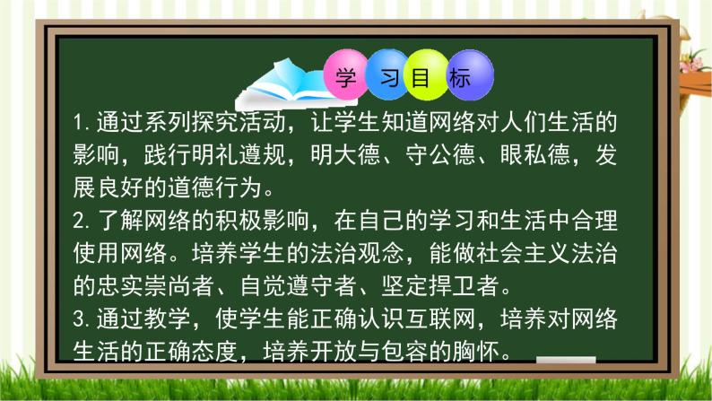 2.1 网络改变世界（课件）-2023-2024学年八年级道德与法治上册同步精品学与练（部编版）02