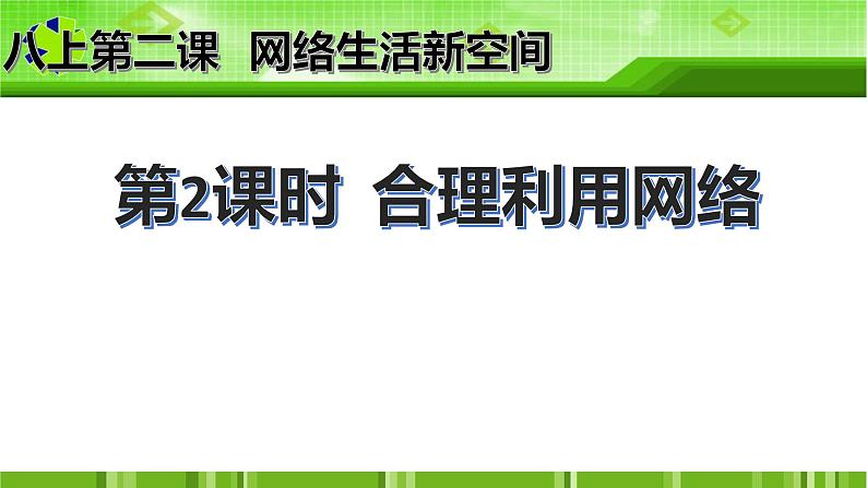 2.2 合理利用网络(课件)八年级道德与法治同步精品学与练第1页