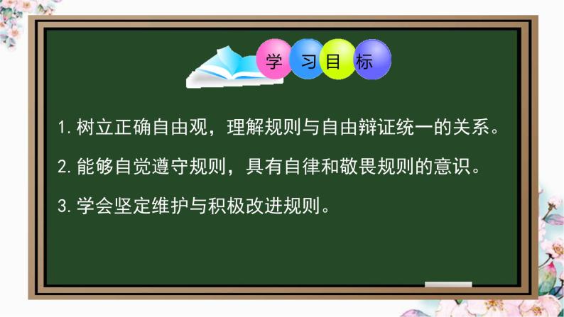 3.2 遵守规则（课件）-2023-2024学年八年级道德与法治上册同步精品学与练（部编版）02