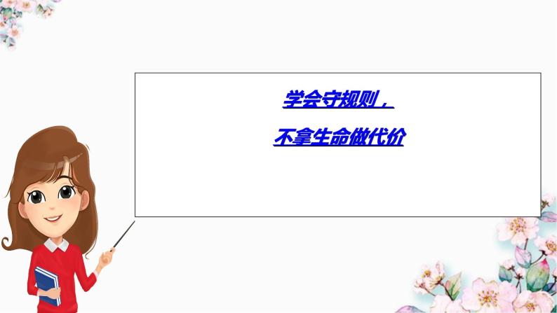 3.2 遵守规则（课件）-2023-2024学年八年级道德与法治上册同步精品学与练（部编版）05